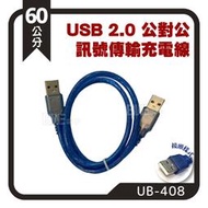 [百威電子] USB2.0 A公對A公 透明藍 訊號傳輸線 充電線 3種長度可選 (60公分 / 1米 / 1.5米)