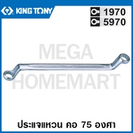 Kingtony # 1970 ประแจแหวน คอ 75 องศา (ตัวเดี่ยว) (มม.) ( 75° Offset Ring Wrench ) แหวน คอสูง รุ่น 19