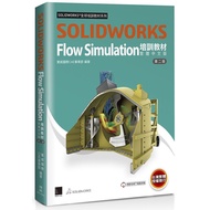 SOLIDWORKS Flow Simulation培訓教材(繁體中文版)(2版)