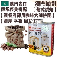 【接單即炒】麥口傳承經典拼配咖啡豆 (防潮銀罐-大罐裝) 227g【澳督府御用咖啡大師匠心拼配】【葡式烘焙】中深焙 Marko Heritage Classic Whole Coffee Beans 