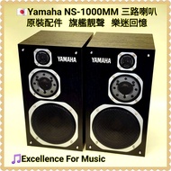 🇯🇵Yamaha NS-1000MM 三路喇叭；經典型號，高質靚聲，樂迷回憶；高音與中音清晰透亮，非常適合近場聆聽、播放人聲；Not Sony MD, Cassette, Discman, Compu