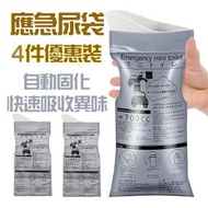 全城熱賣 - 【四個裝】一次性 便攜應急尿袋 旅行小便尿袋 嘔吐袋 小朋友 老友記 孕婦 護理用品（露營必備）