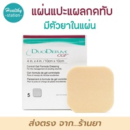 DUODERM CGF แผ่นแปะแผลกดทับ แบบหนา 4"x4" ( ราคาต่อ 1 แผ่น )