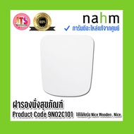 *แท้ nahm* รับประกัน 1 ปี ฝารองนั่งสุขภัณฑ์ nahm ฝารองนั่ง ของแท้จากศูนย์ Product Code : 9N02C101 ใช