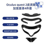 適用oculus quest2皮質眼罩遮光面罩4件套vr加寬面罩替換配件
