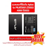 แบตเตอร์รี่มือถือ Aplus รุ่น P8P9  ปี 202020212022 /A900 ปี 2022 /A800 ปี 2021สินค้าแท้ใหม่มีรับประก