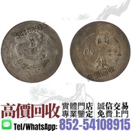 實體門市``高價回收''📛~1910年新疆正回文龍餉銀一兩銀幣~銀元，銀幣，大洋，袁世凱，中圓，孫中山，中華民國開國紀念幣，船洋，龍洋，坐洋，鷹洋，站洋，日本龍洋，大清銀幣，宣統三年，宣統元寶，光緒元