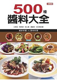 500種醬料大全