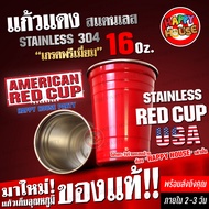 (มาใหม่ ORIGINAL USA) แก้วแดงปาร์ตี้แสตนเลส RED CUP PARTY STAINLESS แก้วเก็บความเย็น ขนาด 16 Oz. แก้วเบียร์