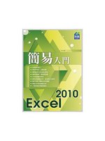 簡易 Excel 2010 入門 (新品)