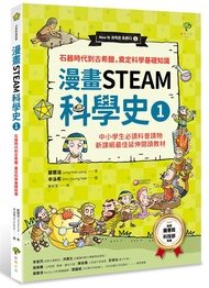 漫畫STEAM科學史 1: 石器時代到古希臘, 奠定科學基礎知識 (第2版)