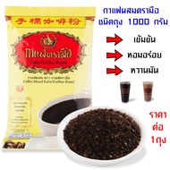 ตรามือ กาแฟตรามือ 1,000g. เข้มข้น หอมอร่อย ชา กาแฟ สำเร็จรูป กาแฟผสม ผงกาแฟ กาแฟโบราณ ชาตรามือ เครื่