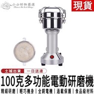 [現貨]電動磨粉機110V 材粉碎機 五穀磨粉機 辛香料磨粉機 材磨粉機 多功能研磨機 電動研磨機 電動