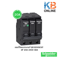 เซอร์กิตเบรกเกอร์ Schneider 3P 240V 6KA ขนาด 10A  16A  20A  32A  40A