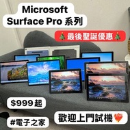 (Surface平板)🎄最後聖誕優惠🎅🏻Microsoft surface 平板系列/GO2/Pro5/Pro7/Pro7+/Pro8/Pro9/歡迎上門試機🤩