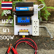 ชุดนอนนา ชุดคอนโทรลเลอร์ ชุดโซล่าเซลล์สำเร็จรูป รุ่น 12V500W โซล่าเซลล์ พลังงานจากแสงอาทิตย์ 12Vและ2