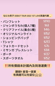 【代購】なにわ男子Debut Tour 2022 1st Love周邊代購✨