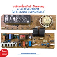 บอร์ดเครื่องซักผ้า Samsung [พาร์ท DC41-00023A (MFS-J1255A-01/070223/9LF)] 🔥อะไหล่แท้ของถอด/มือสอง🔥