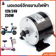 (ส่งด่วน) มอเตอร์สกู๊ตเตอร์ไฟฟ้า มอเตอร์จักรยานไฟฟ้า 12V 24V/250W อะไหล่จักรยานไฟฟ้า Permanent Motor