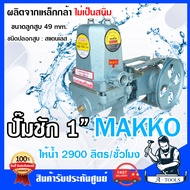 MAKKO ปั๊มชัก 1นิ้ว แมคโค ปั๊มน้ำบาดาล ปริมาณน้ำ 2,900 ลิตร/ชม. รุ่นพิเศษดูดน้ำลึก ปั๊มดูดลึก ส่งไกล ลูกสูบ 49mm. ปั๊มเกษตร **ส่งเร็ว ของแท้100%**