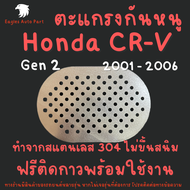 แผ่นกันหนู CRV Gen 2  กันหนู ฮอนด้า Honda CR-V 2001 - 2006 ตะแกรงกันหนู แผ่นสแตนเลส