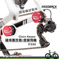 [Speed Park] Feedback Sports Chain Placement Roller/Virtual Flywheel, Cleaning, Repair, Travel Not A