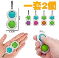 其他品牌 - 2個舒壓匙扣 Pop It Fidget 擠壓式體感桌上訓練集中力遊戲 治癒 解壓