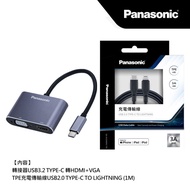 買一送一【Panasonic國際牌】轉接器USB3.2 TYPE-C 轉HDMI+VGA+TPE充電傳輸線USB2.0 TYPE-C TO LIGHTNING(1M) #iphone#年中慶
