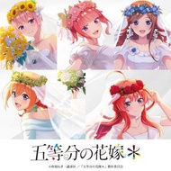 五等分的新娘 五等分的花嫁  限定 周邊