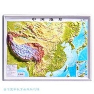 中國地形 (立體地圖) 北斗 9787557213275 【台灣高等教育出版社】 