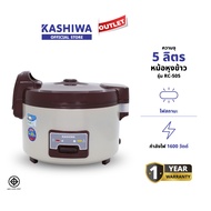 KASHIWA หม้อหุงข้าวไฟฟ้าอุ่นทิพย์ ขนาด 5 ลิตร รุ่น RC-505 หม้อหุง หม้อข้าว หุงข้าว