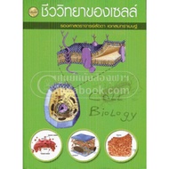 CELL BIOLOGY (CELL BIOLOGY)-9789742762599