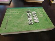 【Jun20x】《損失補償行政程序法》台灣行政法學會│2005年初版1刷││七成新