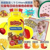 2251217 美國製造 L'il Critters熊寶寶 兒童每日綜合維他命軟糖300粒