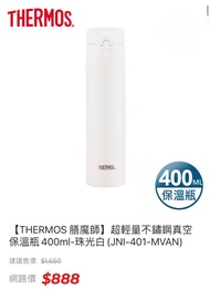 工廠出清【THERMOS 膳魔師】超輕量不鏽鋼真空保溫瓶400ml-珠光白(JNI-401-MVAN)