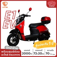 มอเตอร์ไซค์ไฟฟ้า รถไฟฟ้า ยี่ห้อ LION รุ่น E1 EV รถมอเตอร์ไซค์ไฟฟ้า ส่งเป็นคัน จดทะเบียนได้ รับประกัน 1 ปี จัดส่งฟรี!!