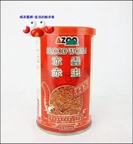 蝦兵蟹將【台灣AZOO-愛族】AZ80002 赤蟲飼料【900ml/55g/罐】馴餌利器 娃娃 大型魚 龍魚 乾燥飼料