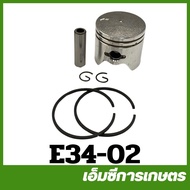 E34-02 อะไหล่ ชุดลูกสูบเครื่องพ่นยา ขนาด 34 มิล เครื่องพ่นยา เครื่องตัดหญ้า 767 260