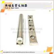 ♕ GM五金專賣 ㊝ 全面優惠價 ↘無磁長管反拍器 拍拍手 彈壓棒 反彈器 Push to Open Latch DIY