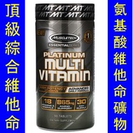 頂級綜合維他命 Muscletech Multi Vitamin 　MSC-61017　.