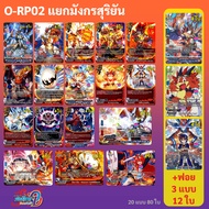 บัดดี้ไฟท์ O-RP02 แยกสายมังกรสุริยัน ดราก้อนเวิลด์ แบบละ 4 ใบ (มีทางเลือกเพิ่มฟอยหลังกล่อง) Over Dri