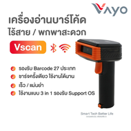 เครื่องอ่านบาร์โค้ด ไร้สาย Vscan แบรนด์ Vayo