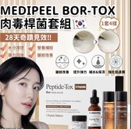 MEDIPEEL BOR-TOX 肉毒桿菌套組 Peptide 護膚套裝