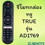 รีโมทรุ่น : ทูวิชั่น UBC TRUE รหัส AD1769