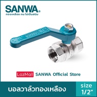 SANWA บอลวาล์วทองเหลือง ซันวา รูเต็ม brass ball valve (full bore) วาล์ว บอลวาล์ว 4 หุน 1/2"