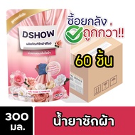 [ยกลัง 60ชิ้น ถูกกว่า] DShow น้ำยาซักผ้า ขนาด 300มล. สูตรลดกลิ่นอับ ตากในที่ร่ม ผงซักฟอกน้ำ( Laundry