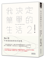 我決定簡單的生活（2）：50個不勉強就做得到的習慣 (二手)