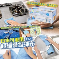 [240606] 日本可重用超細纖維抹布20入(一套2盒)
