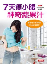 7天瘦小腹神奇蔬果汁：豐富植化素&酵素，吃出鹼性體質