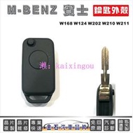 M-BENZ 賓士 w168 w124 w140 w202 w211 w210 汽車鑰匙殼 換殼
